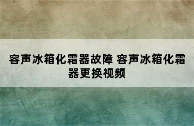 容声冰箱化霜器故障 容声冰箱化霜器更换视频